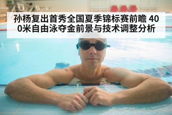 孙杨复出首秀全国夏季锦标赛前瞻 400米自由泳夺金前景与技术调整分析 | aitiyu