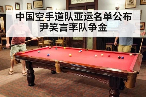 中国空手道队亚运名单公布 尹笑言率队争金