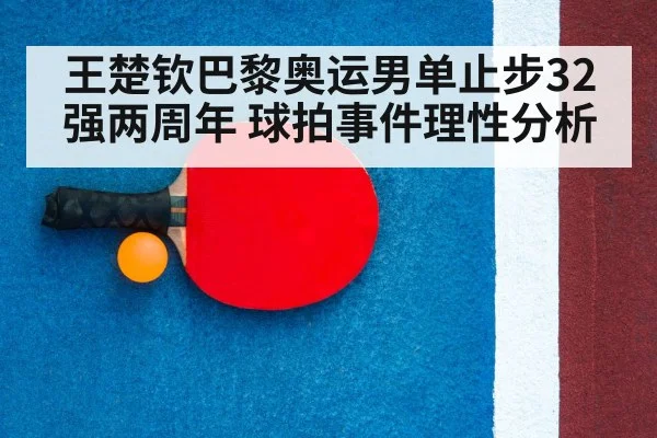 王楚钦巴黎奥运男单止步32强两周年 球拍事件理性分析