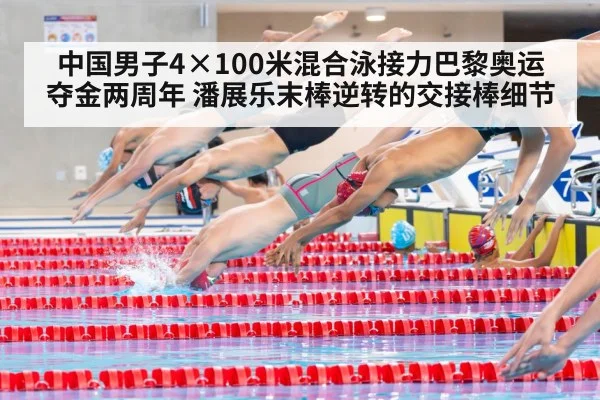 中国男子4×100米混合泳接力巴黎奥运夺金两周年 潘展乐末棒逆转的交接棒细节