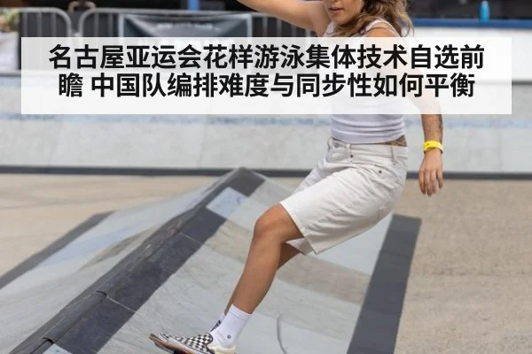 名古屋亚运会花样游泳集体技术自选前瞻 中国队编排难度与同步性如何平衡（aitiyu）